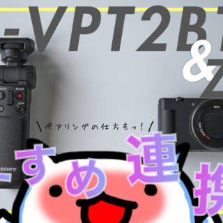 ペアリング】シューティンググリップGP-VPT2BTとZV-1 オススメな使い方