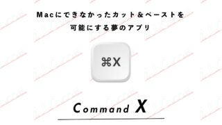 Macにできないファイルのカット＆ペーストを可能にするアプリ Command X【おすすめ】