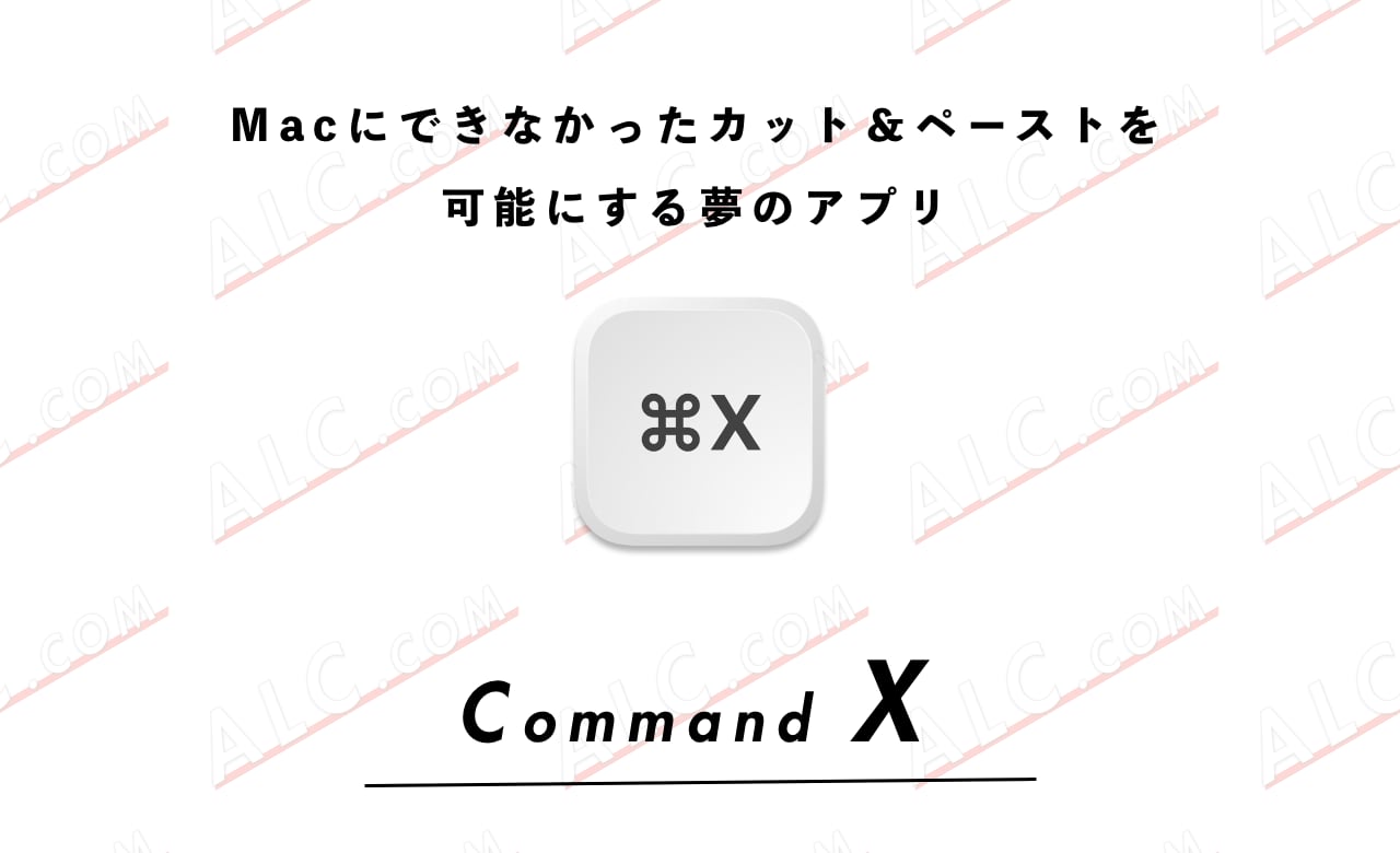 おすすめアプリ Macでファイルのカット＆ペーストを可能にする Command X