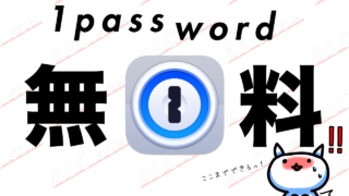 【サブスク問題】パスワード管理アプリ1passwordを無料版で使う方法【買い切り】