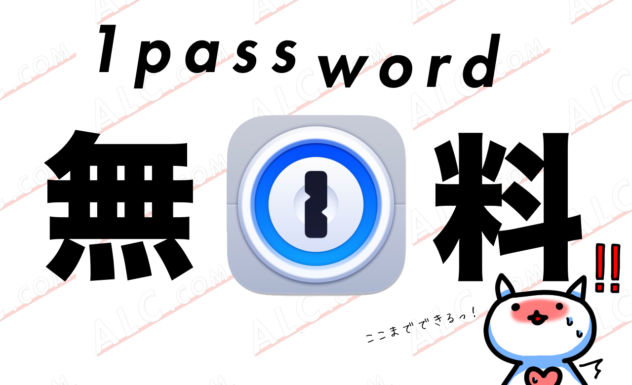 【サブスク問題】パスワード管理アプリ1passwordを無料版で使う方法【買い切り】