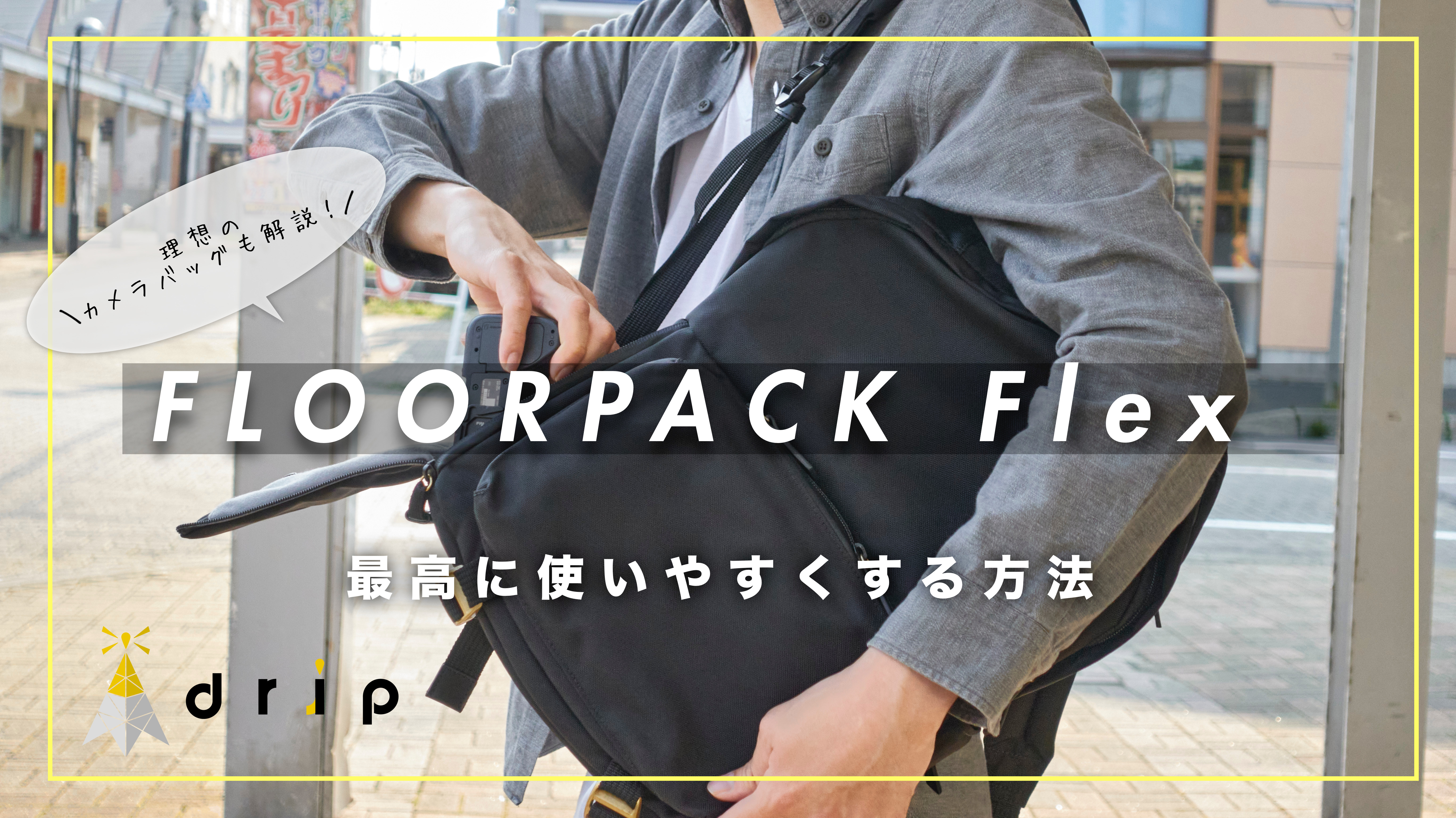 大人気カメラバッグ）drip FLOORPACK Flex-