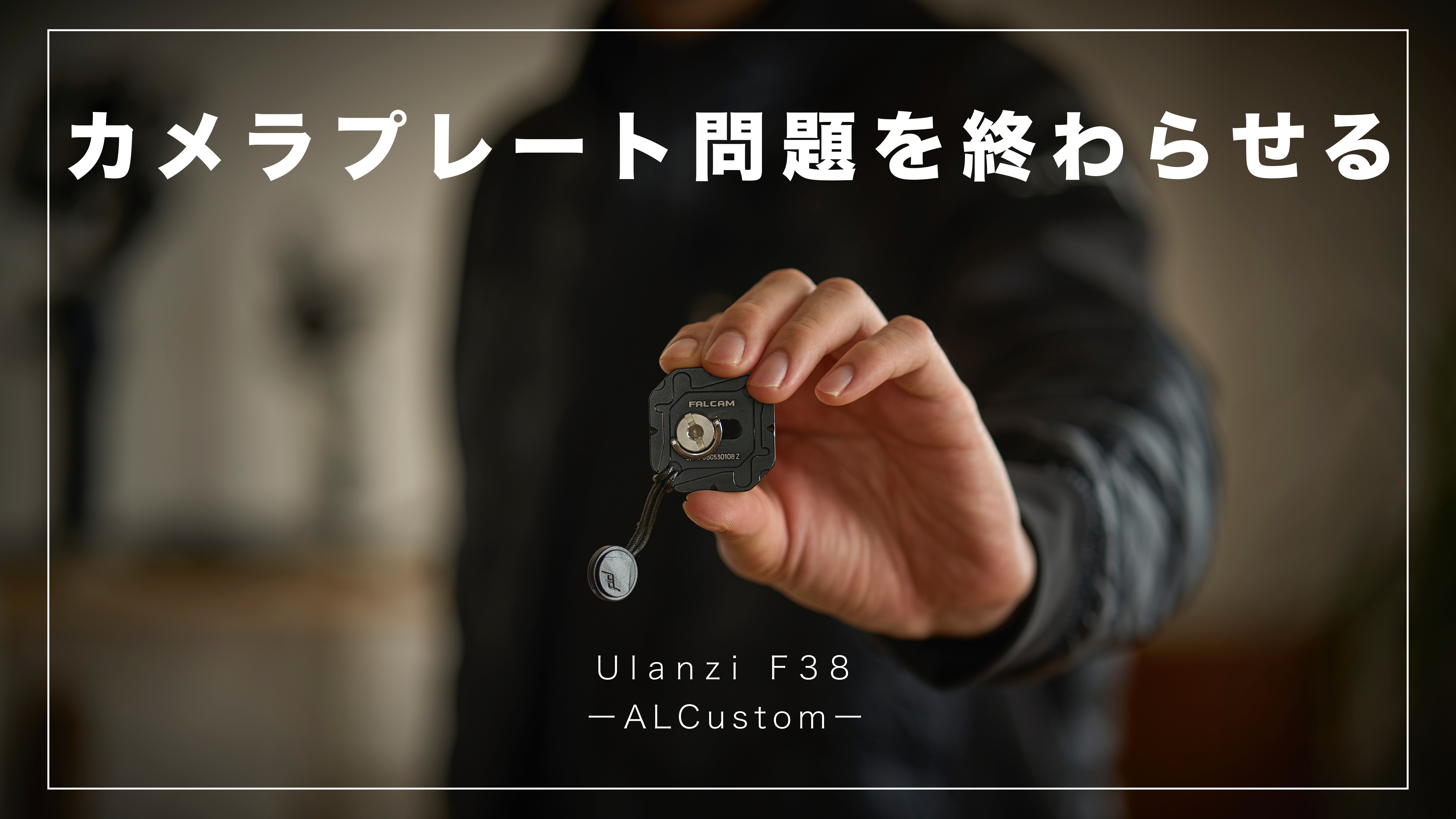 Peak Design デュアルプレート超え!Ulanziの最強カメラプレート Falcam F38 ALCustom【アルカスイス】