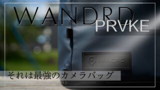 【レビュー】他のカメラバッグはもういらない　WANDRD PRVKE 31【大容量】