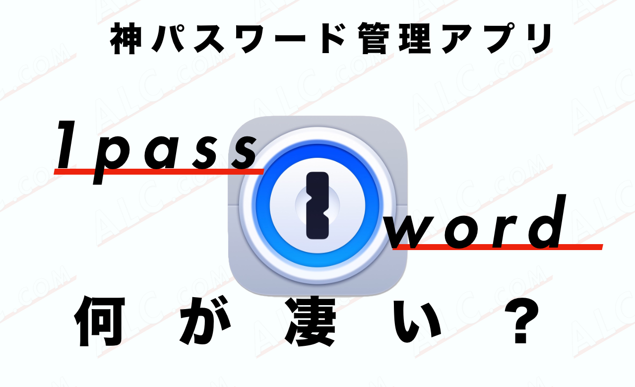 【セキュリティ対策】おすすめパスワード管理・生成アプリ1password【iphoneとの連携も】