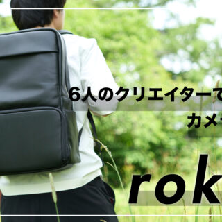 レビュー】高級感あふれるレザーカメラバッグroku 【ビジネスにも