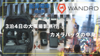 【カバンの中身】WANDRD PRVKE 31 で3泊4日大阪撮影旅行 カメラバッグの中身【レビュー】