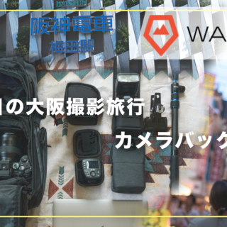 カバンの中身】WANDRD PRVKE 31 で3泊4日大阪撮影旅行 カメラバッグの